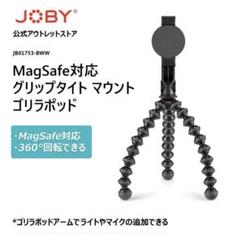 JOBY MagSafe対応 グリップタイト マウ ント ゴリラポッド