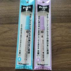 水性チャコペン　チャコパー　青 紫 2色セット