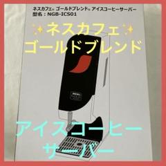 【未使用品】アイスコーヒーサーバー/ NPL-ICS01 (ネスカフェ)(予約済 未使用 NESCAFE アイスコーヒーサーバー NPL-ICS01 - メルカリ