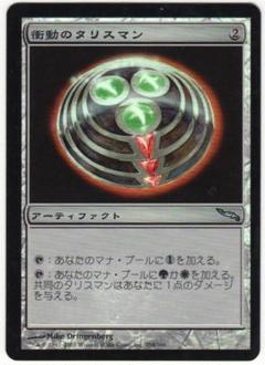 mtg 衝動のタリスマン　日本語 foil エラー版 MRD mtg 衝動のタリスマン 日本語 foil エラー版 MRD - メルカリ