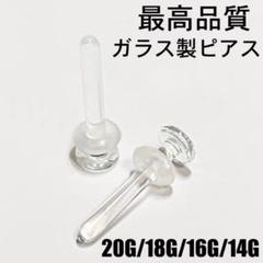 透明ピアスガラス製/20G 18G 16G 14G