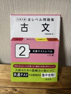 大学入試 全レベル問題集 古文 2 共通テストレベル