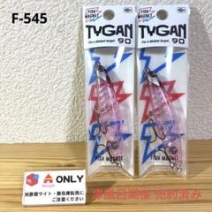 F-545 フィッシュマグネット タイガン 90 （※バラ売りNG