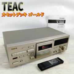 TEAC カセットデッキ ゴールド V-1050 N ゴールド リモコン付き