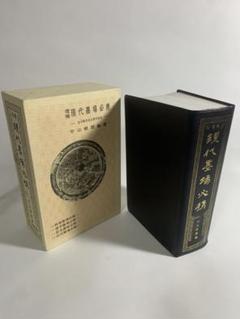 増補 現代墨場必携／宇山栖霞編／全日本書道院