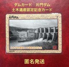 ダムカード　片門ダム　土木遺産認定記念カード　匿名発送