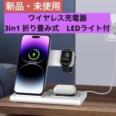 Ewinwotoko ワイヤレス充電器 3in1 折り畳み式　ホワイト