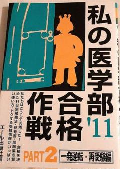 2025年最新】私の医学部合格作戦の人気アイテム - メルカリ