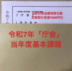 令和7年一級建築士　製図試験　当年度基本課題