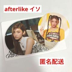afterlike イソ