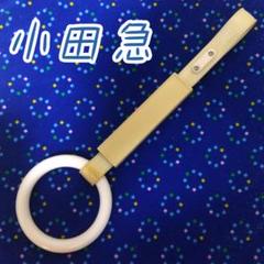 鉄道部品】小田急1000形 つり革 - メルカリ
