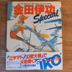 金田伊功 作画集 金田伊功 5冊セット おまけ付 Amazon.co.jp: 金田伊功スペシャル : 金田 伊功: 本