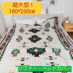 180*230㎝ ソファーカバー ベッドカバー ラグマット キャンプ アウトドア