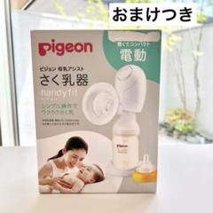 電動母乳搾乳機　ピジョン