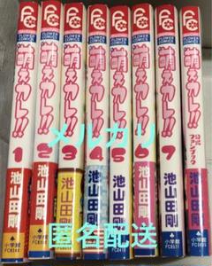 萌えカレ!! うわさの翠くん!! 全巻セット 池山田剛