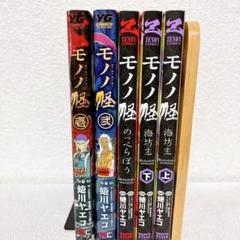 【即日発送】 モノノ怪 壱 弐 海坊主 上・下 のっぺらぼう 5冊セット