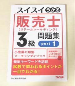 スイスイうかる 販売士 3級 問題集 part 1 - メルカリ