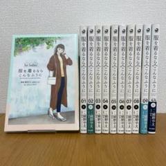 服を着るならこんなふうに 1～10巻+for ladies
