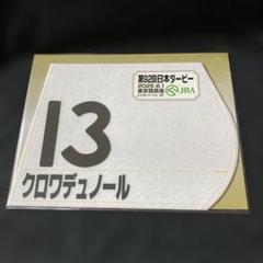 【日本ダービー限定販売】ダノンベルーガ　ミニゼッケン＆ストラップ Ⅲ【ダノンベルーガ・日本ダービー限定ミニゼッケン