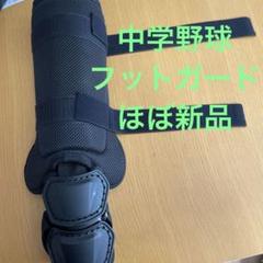 甲斐拓也選手本人実使用フットガード
