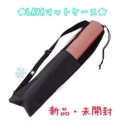 ラバ　ヨガラグandマットケース LAVA】LAVA MAT CASE: ヨガグッズLAVA公式オンラインストアLapre