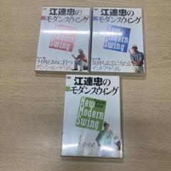 DVD「江連忠の新モダンスウィング 」1、2、3巻セット