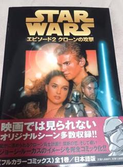 【スターウォーズEP2フルカラーコミック日本語版】