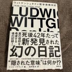 ウィトゲンシュタイン 哲学宗教日記 1930-1932/1936-1937