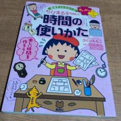ちびまる子ちゃんの時間の使いかた ダラダラ生活におさらば!