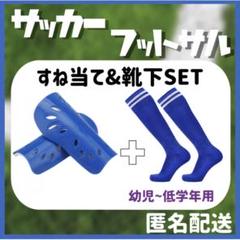 ★すね当て　靴下　セット　キッズ　子ども　シンガード　サッカー　すねあて　スポー