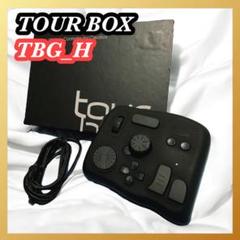Tour Box TBG-H ソフトウェアコントローラー ツアーボックス