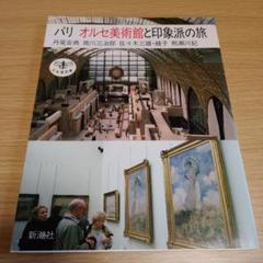 パリオルセー美術館と印象派の旅　丹尾 安典のサムネイル