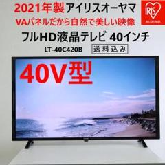 21年製 アイリスオーヤマ 40V型 フルHD 液晶テレビ LT-40C420B