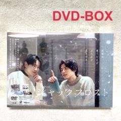 ジャックフロスト DVD-BOX 連ドラ セル版 ボックス 本田響矢