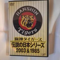 【値下げしました】阪神タイガース メガホンセット 2003年チャンピオン記念 阪神タイガース】メガホン まとめ 2003年優勝記念 5個セット
