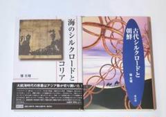 古代シルクロードと朝鮮　海のシルクロードとコリア　張 允植　雄山閣