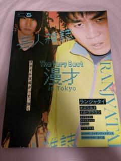 芸人雑誌　ランジャタイ表紙