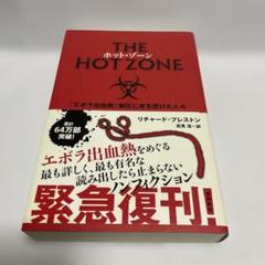 ホット・ゾーン 「エボラ出血熱」制圧に命を懸けた人々
