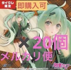 タイクレ限定 初音ミク Fashion フィギュア Preppy 10個セット タイクレ限定 初音ミク Fashion フィギュア Preppy 20個セット
