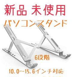 アルミ合金製 パソコンスタンド 折りたたみ式
