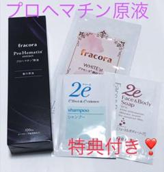 フラコラ プロヘマチン原液 100ml【特典】プラセンタ潤白マスク+資生堂2e