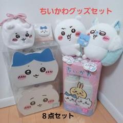 ちいかわグッズ詰め合わせセット８点セット