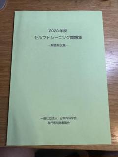 2022年度セルフトレーニング問題集　解答解説集　2022 セルフトレーニング 2022年 総合内科専門医 セルフトレーニング問題集 解答解説集｜本
