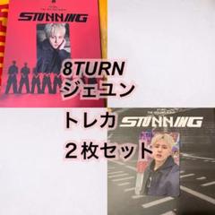 8TURN ジェユン トレカ