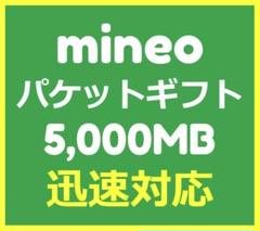 mineo パケットギフト 5,000MB.