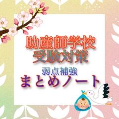 大人気シリーズ　助産学校受験対策問題集 3点セット　付箋まとめノート　セット 大人気シリーズ 助産学校受験対策問題集 3点セット 付箋まとめ