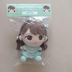 未開封品】FRUITS ZIPPER 櫻井優衣 ちびぬい ぬいぐるみ - メルカリ