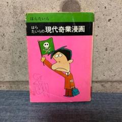 初版　はらたいらの現代奇業漫画