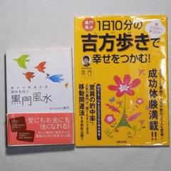 超希少！　黒門風水1日10分の吉方歩きで幸せをつかむ!　幸せを呼ぶ黒門風水