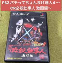 PS2 パチってちょんまげ達人4 ～CR必殺仕事人 激闘編～